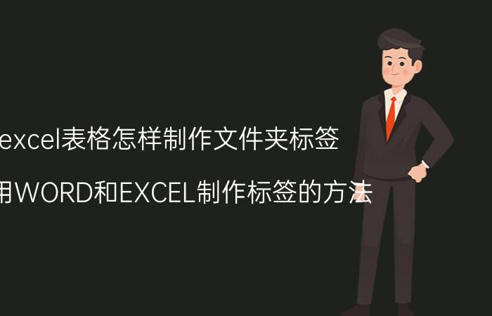 excel表格怎样制作文件夹标签 利用WORD和EXCEL制作标签的方法？